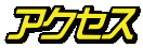 �A�N�Z�X